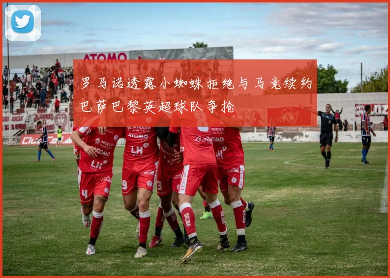 罗马诺透露小蜘蛛拒绝与马竞续约巴萨巴黎英超球队争抢