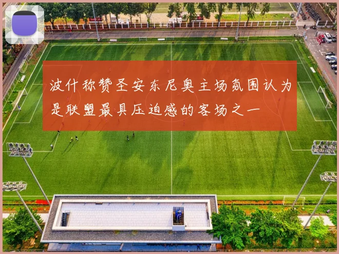 波什称赞圣安东尼奥主场氛围认为是联盟最具压迫感的客场之一