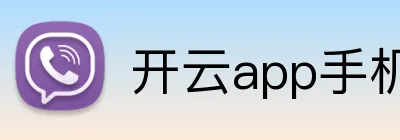 开云app手机入口官网 Logo